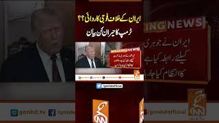 ایران کے خلاف فوجی کاروائی؟؟ ٹرمپ کا حیران کن بیان #gnn #latest #updates #news #newsupdates