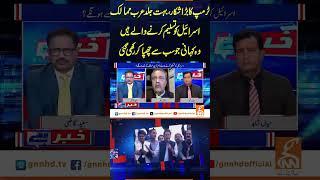 عرب ممالک اسرائیل کو تسلیم کرنے والے ہیں   r #iranisraelconflict #gnn #updates #gnn_updates
