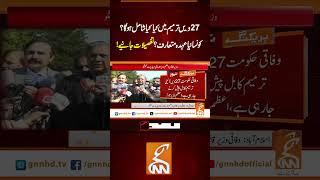 27ویں ترمیم میں کیا کیا شامل ہو گا؟کونسا نیا عہدہ متعارف؟تفصیلات جانیے! #GNN  #GNN_Updates