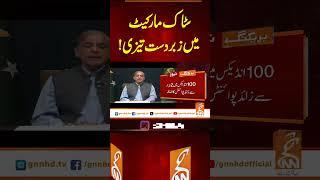 سٹاک مارکیٹ میں زبردست تیزی! #gnn #news #breaking #stockmarket #pakistan #latest #updates