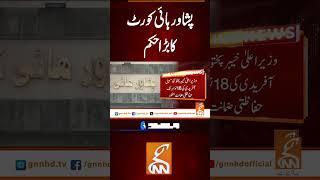 پشاور ہائی کورٹ کا بڑا حکم #gnn #latest #updates #news #newsupdates #breaking #breakingnews