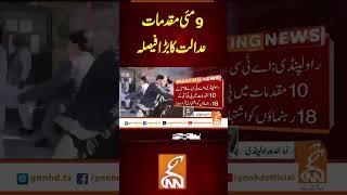 9مئی مقدمات عدالت کا بڑا فیصلہ #gnn #latest #updates #breaking #breakingnews #news #newsupdates