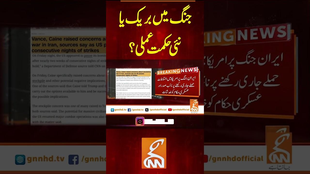 This video image about جنگ میں بریک یا نئی حکمت عملی #GNN #latest #updates #news #breaking #breakingnews