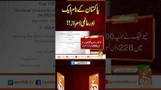 پاکستان کے نام ایک اور عالمی اعزاز!!#gnn #pakistan #honor #universities  #news #viral #updates