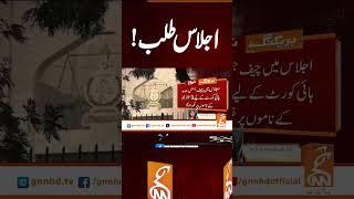 اجلاس طلب! #gnn #latest #updates #news #newsupdates #breaking #breakingnews #headlines