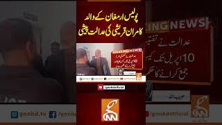 پولیس ارمغان کے والد کامران قریشی کی عدالت پیشی #gnn #news #breking #mustafaamircase #latest #update