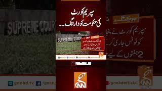 سپریم کورٹ کی حکومت کو وارننگ۔۔ #gnn #news #breaking #supremecourt #govrment #latest #update