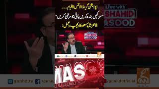 اپوزیشن گرینڈالائنس کاقیام۔۔۔"سڑکیں بندنہ کریں باقی جومرضی کریں"ڈاکٹرشاہدمسعودکادلچسپ ردعمل!#GNN