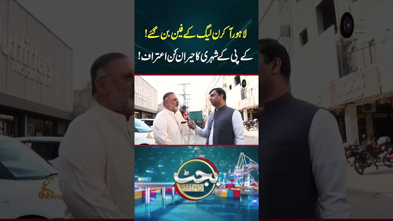This video image about لاہور آ کر ن لیگ کے فین بن گئے!کے پی کے شہری کا حیران کن اعتراف!#budget #budget2026 #gnn