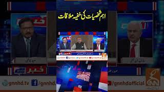 اہم شخصیات کی خفیہ ملاقات| Khabar Hai | Arif Hameed Bhatti | Saeed Qazi | GNN #shorts