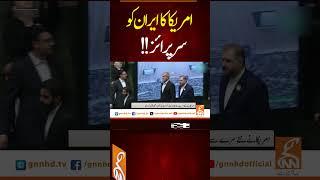 امریکا کا ایران کو سرپرائز!! #gnn #breakingnews #america #iran  #newsupdates #latest