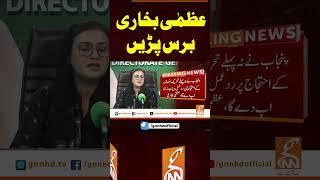 عظمیٰ بخاری برس پڑیں #gnn #breakingnews #headlines #updates #pakistan #gnn_updates #latest #pakistan