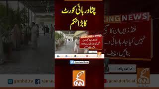 پشاور ہائی کورٹ کا بڑا حکم  #gnn #breakingnews #headlines #updates  #pakistan  #pakistan