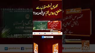 مخصوص نشستوں سے متعلق اجلاس ختم، کیا فیصلہ ہوا؟ #gnn #news #breaking #electioncommission #latest