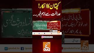 کپتان کا انکار!عدالت سے اہم خبر۔۔ #gnn #news #breaking #pti #imrankhan #case #court #latest #updates