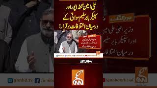 علی امین گنڈاپور اور سپیکر بابر سلیم سواتی کے درمیان اختلافات برقرار! #gnn #news #aliamingandapur