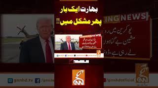 بھارت ایک بار پھر مشکل میں!!#gnn #pakistan #breaking #news #india #trump #terrif #viral #updates