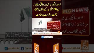 لاہورہائیکورٹ میں وزیر اعلیٰ مریم نواز کے 60 صفحات کے اخباری اشتہار کیخلاف درخواست پر سماعت  #gnn