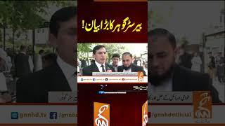بیرسٹر گوہر کا بڑا بیان!#gnn #latest #updates #breaking #breakingnews #news #newsupdates #pakistan