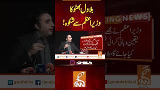 بلاول بھٹو کا وزیر اعظم سے شکوہ !#gnn #latest #updates #news #breaking #breakingnews #newsupdates