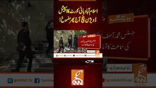 اسلام آباد ہائی کورٹ کا اسپیشل ڈویژن بنچ آج پھر منسوخ!#Gnn #latestupdates  #News #newsupdate
