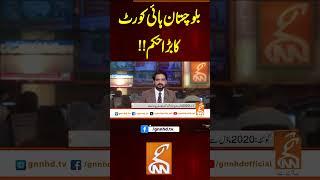 بلوچستان ہائی کورٹ کا بڑا حکم!!#gnn #latest #updates #breaking #breakingnews #news