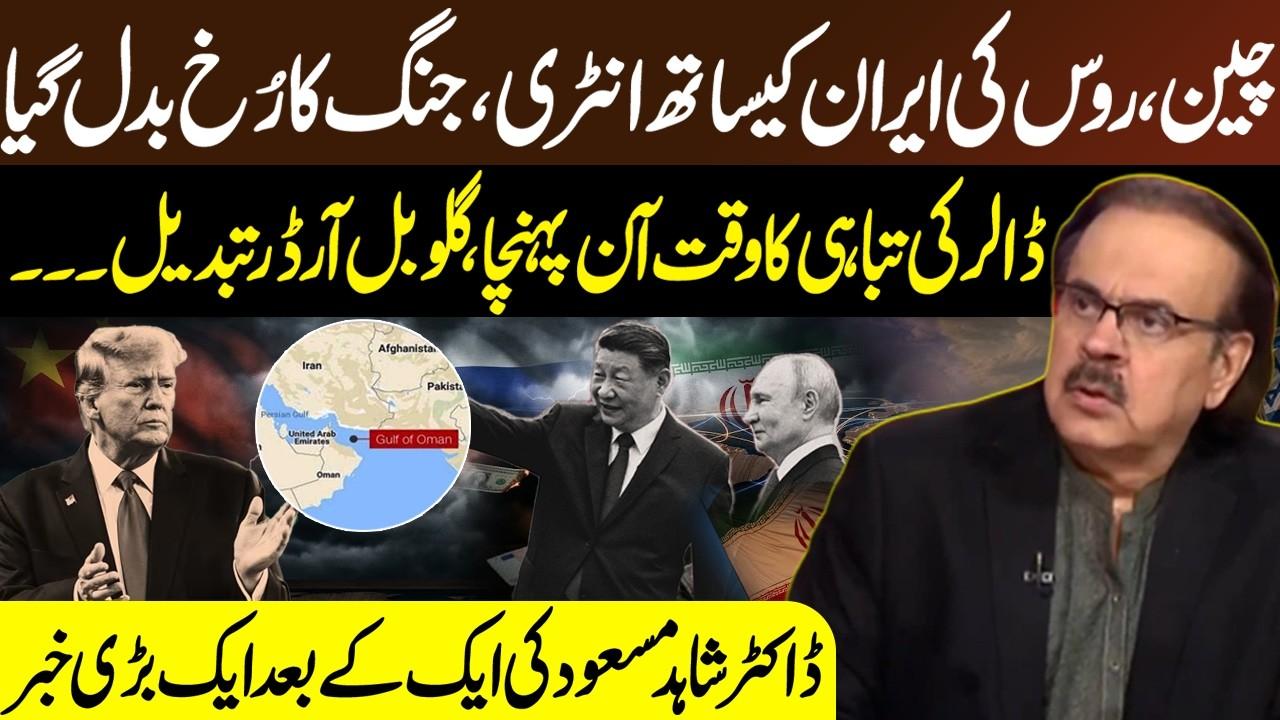 This video image about China, Russia & Iran Alliance Shifts Global War Dynamics | End of US Dollar Hegemony | Dr. Shahid