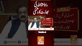 رانا ثنااللّٰہ کی بھارت کو دھمکی #gnn #breakingnews #headlines #updates   #latest #pakistan