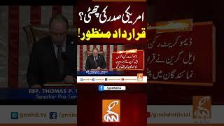 امریکی صدر کی چھٹی؟قرارداد منظور! #gnn #news #breaking #trump #latest #updates