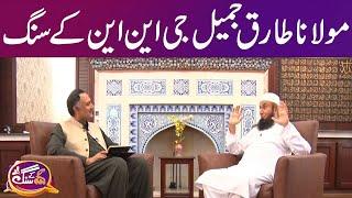 GNN Kay Sang With Maulana Tariq Jamil [Part 2] | Mohsin Bhatti | GNN