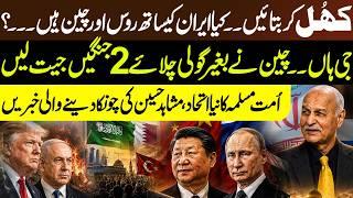 Is Russia and China Supporting Iran? Senator Mushahid Hussain's Big Claims | Dr Shahid Masood