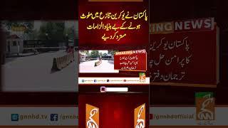 پاکستان نے یوکرین تنازع میں ملوث ہونے کے بے بنیاد الزامات مسترد کر دیے#gnn #news #breaking #pakistan