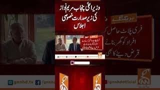 وزیر اعلیٰ پنجاب مریم نواز کی زیر صدارت خصوصی اجلاس  #gnn #breakingnews #breaking #latest #update