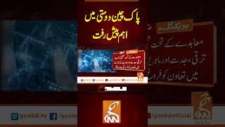 پاک چین دوستی میں اہم پیش رفت  #gnn #latest #updates #breaking #newsupdates #breakingnews