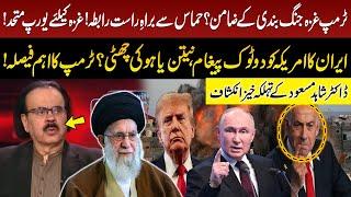 Middle East Conflict | Gaza ceasefire? | Trump in Action | Israel in Trouble | Dr Shahid Masood