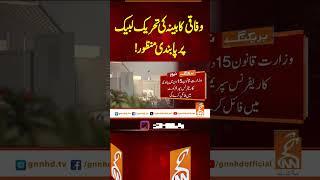 وفاقی کابینہ کی تحریک لبیک پر پابندی منظور!#gnn #news #updates #newsupdates #latest #breaking