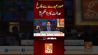 صدر عہدے سے فارغ،عدالت کا بڑا حکم!! #gnn #breakingnews #newsupdate #latest