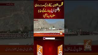 گلگت بلتستان کے گورنر کی صدر زرداری کو گلگتی ٹوپی پہنانے کی ویڈیو منظر عام پر آ گئی #gnn #latest