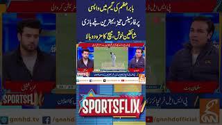 بابر اعظم کی گیم میں واپسی #GNN #GNN_Updates #SportsFlix 3 #match #championtrophy2025 #cricketmatch