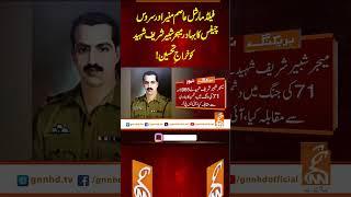 فیلڈمارشل عاصم منیر اور سروس چیفس کا بہادر میجر شبیر شریف شہید کو خراجِ تحسین! #Gnn #Latestupdates
