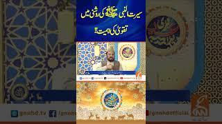 سیرت النبی صَلَّى اللهُ عَلَيْهِ وَسَلَّمَ کی روشنی میں تقویٰ کی اہمیت!!#gnn #latest #eid #eiduladha