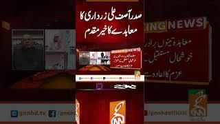 صدر آصف علی زرداری کامعاہدے کا خیر مقدم #gnn #latest #updates #news #newsupdates #breaking