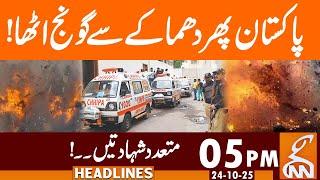 Horrible blast in Pakistan | News Headlines | 05 PM | 24 OCT 25 | GNN