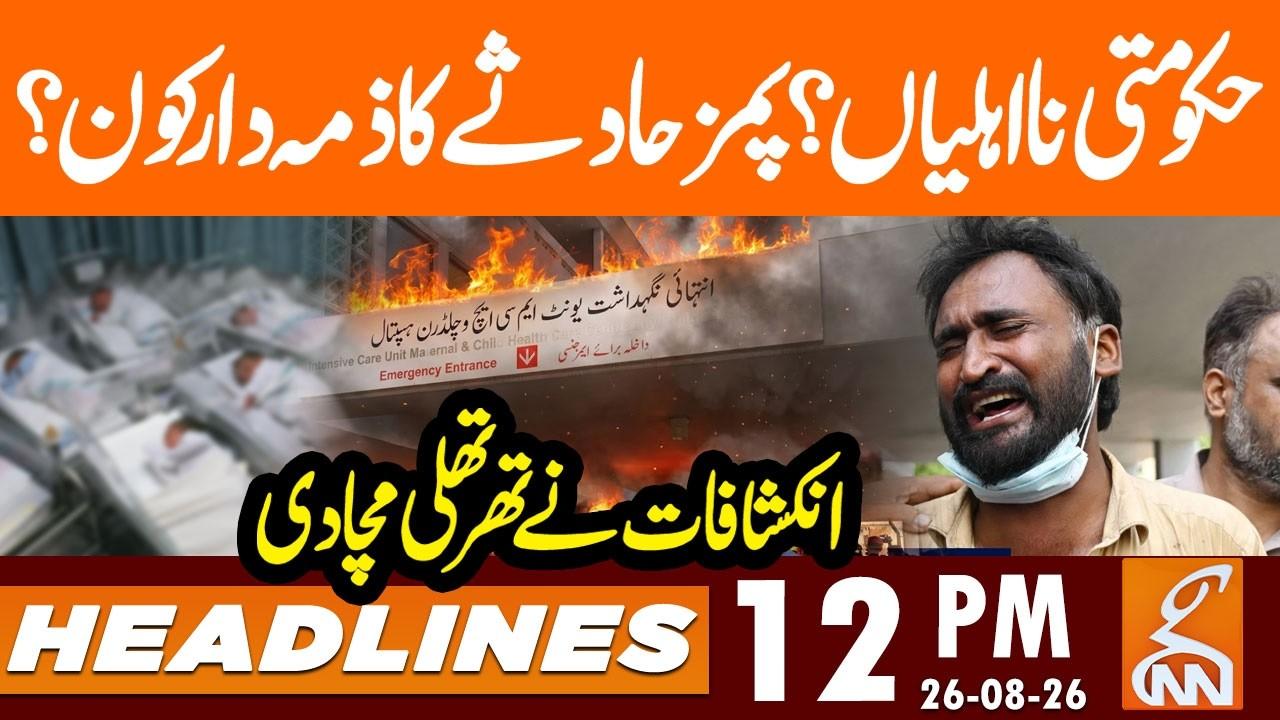 This video image about PIMS Fire Tragedy: Who is Responsible? | Exposed  | News Headlines | 12 PM | 26 Aug 26 | GNN