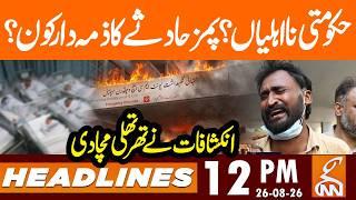PIMS Fire Tragedy: Who is Responsible? | Exposed  | News Headlines | 12 PM | 26 Aug 26 | GNN