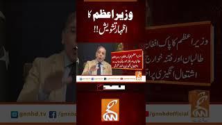 وزیر اعظم کا اظہار تشویش!!#gnn #latest #news #breaking #updates #latest #breakingnews