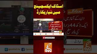 اسٹاک ایکسچینج میں نیا ریکارڈ#gnn #pakistan #stock #exchange #market #breaking #news #viral #updates