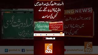 انسداد دہشت گردی عدالت میں جناح ہاؤس پر حملے کے کیس کی سماعت#gnn #breakingnews  #latest #newsupdates