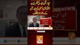 اپوزیشن لیڈر کی تقرری پر اسپیکر قومی اسمبلی کی اپوزیشن کے ساتھ اہم بیٹھک#gnn #news  #speaker