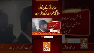 وزیر اعلیٰ کے پی کی حفاظتی ضمانت کی درخواست #gnn #breakingnews #headlines  #pakistan